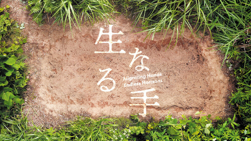 生なる手 ーMigrating Hands Endless Horizonsー