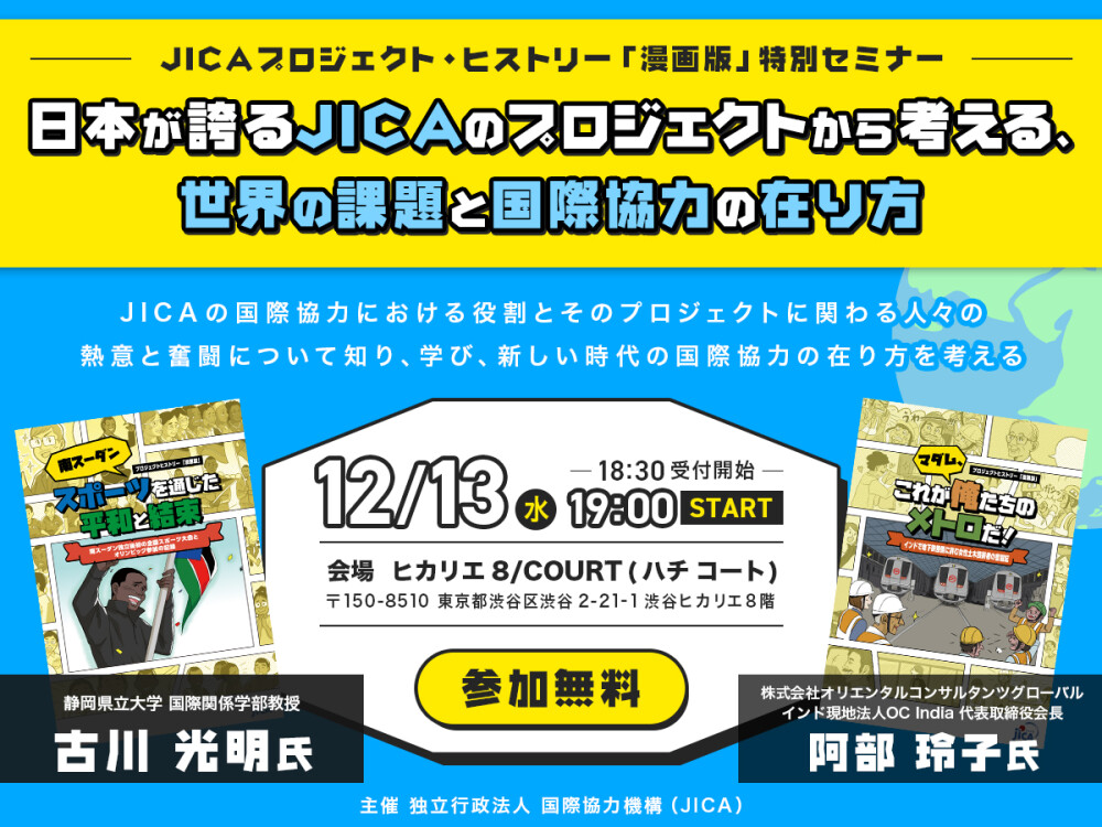 JICAプロジェクト・ヒストリー「漫画版」特別セミナー