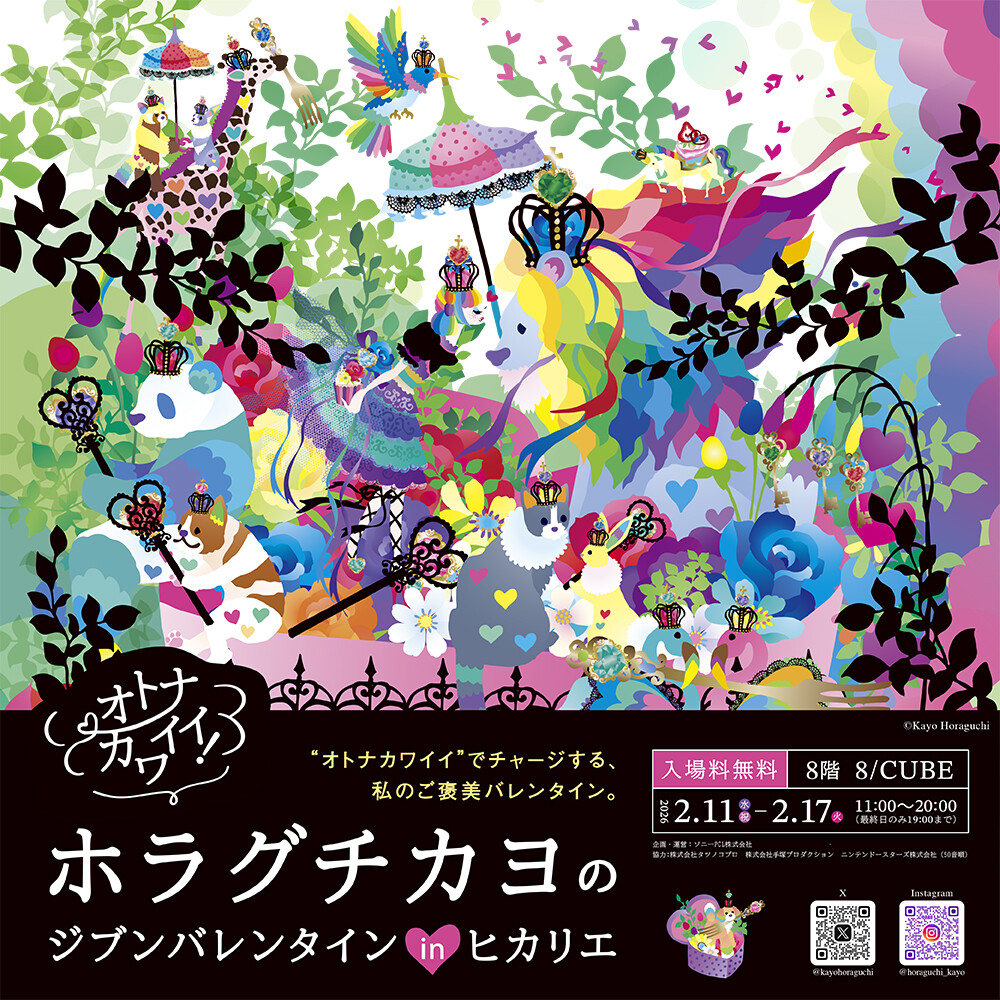 オトナカワイイ！ホラグチカヨのジブンバレンタイン in ヒカリエ