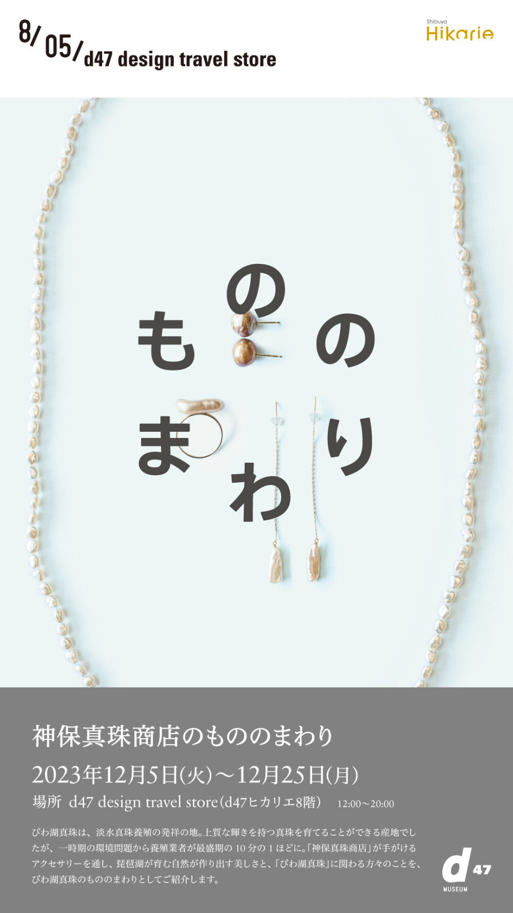 d47 滋賀県「びわ湖真珠のジュエリー」