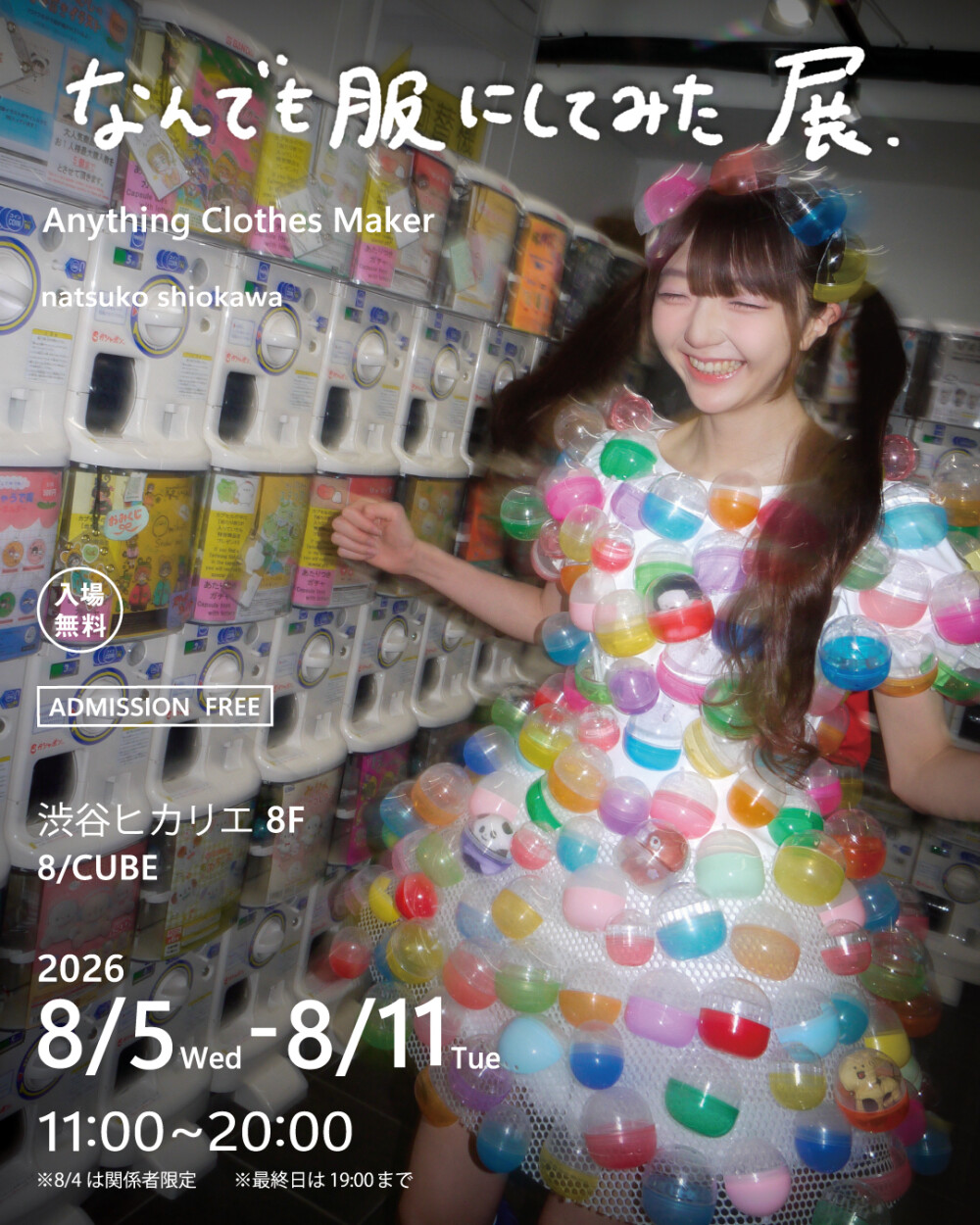 なんでも服にしてみた展