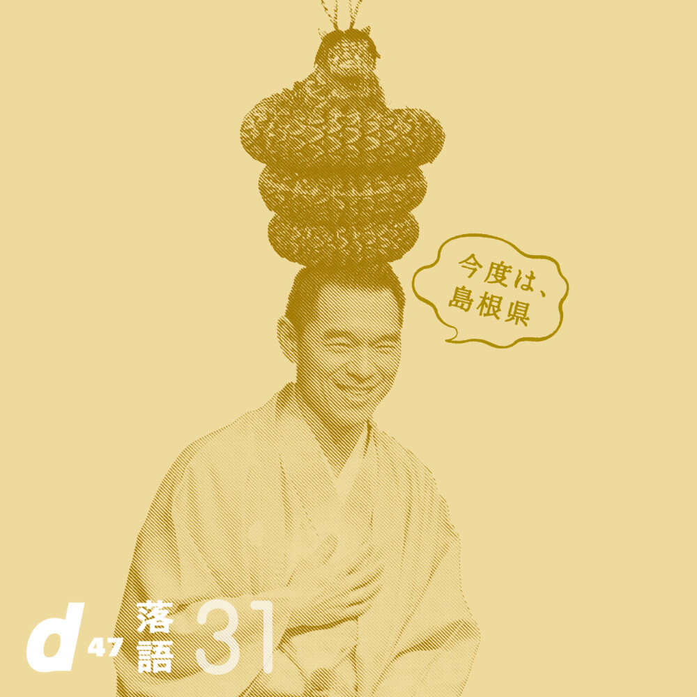 d47落語会 第31回「島根県」