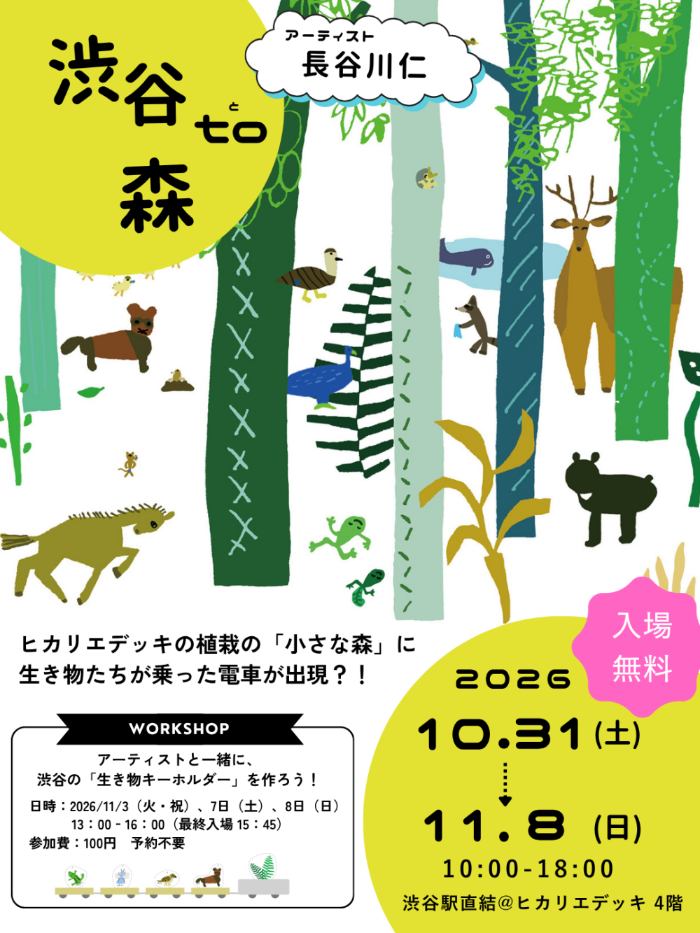 長谷川仁 「渋谷 to 森」 ~渋谷に生き物の森を作ろう!~