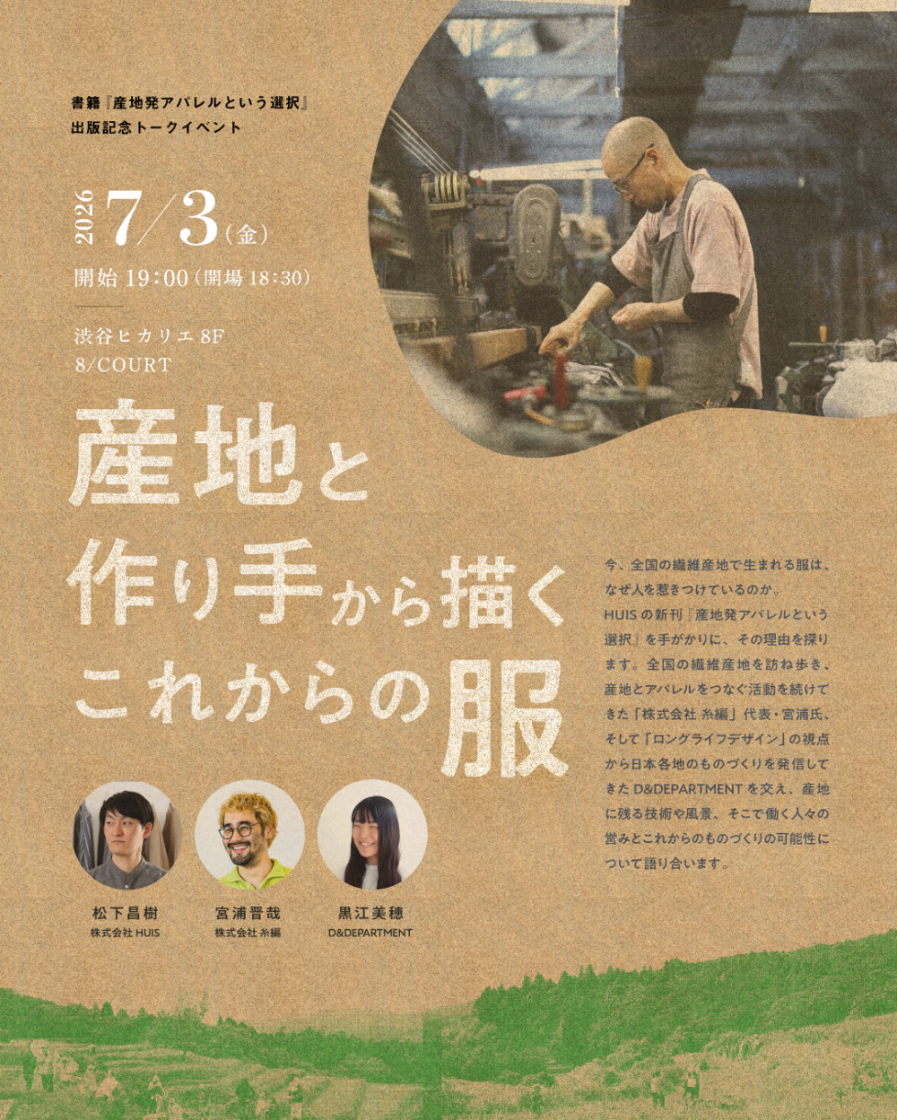 産地と作り手から描くこれからの服 書籍『産地発アパレルという選択』出版記念トークイベント