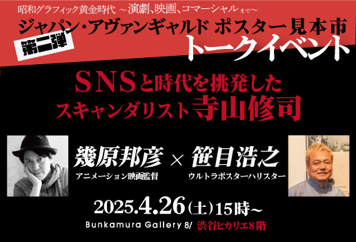 『第二弾 ジャパン・アヴァンギャルドポスター見本市』トークイベント　【幾原邦彦×笹目浩之】　特別対談！！