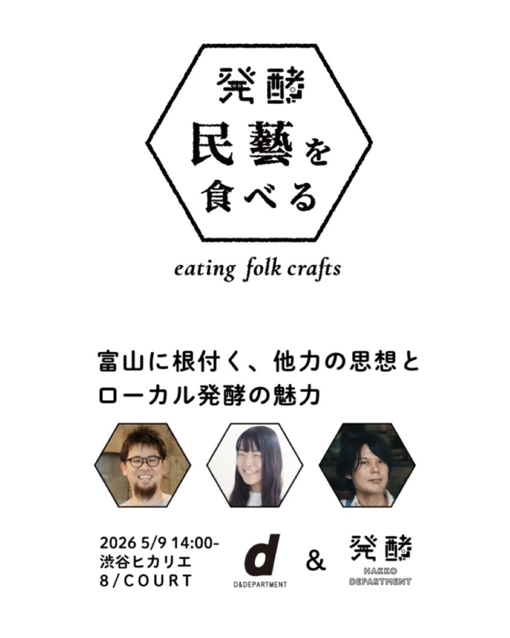 民藝 × 発酵を学ぶトーク 富山に根付く、他力の思想とローカル発酵の魅力 発酵デパートメント × D&DEPARTMENT 共同開催
