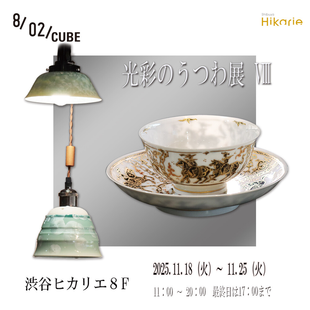 光彩のうつわ展　Ⅷ