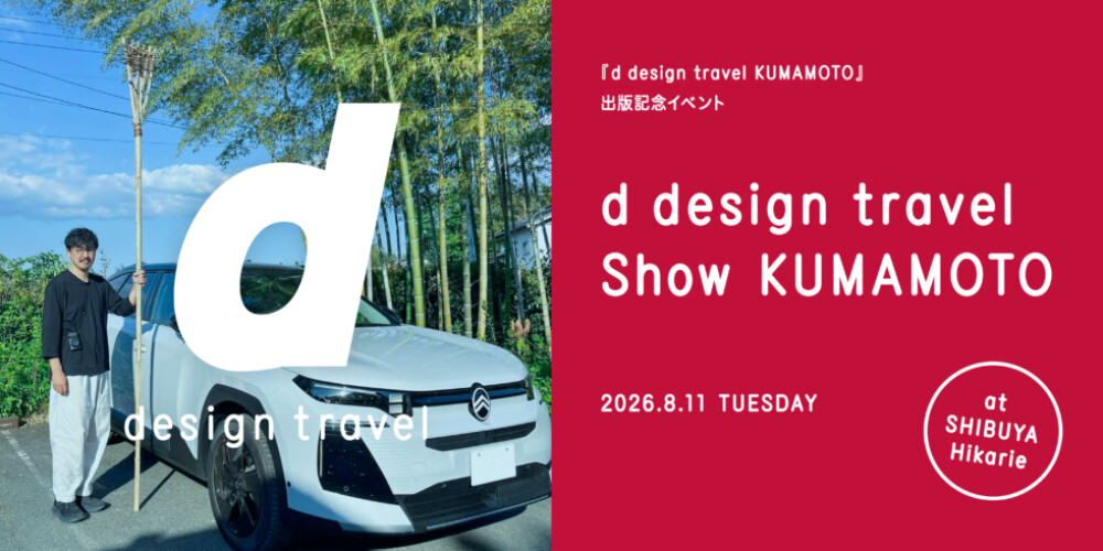 d design travel show KUMAMOTO 『d design travel KUMAMOTO』出版記念イベント