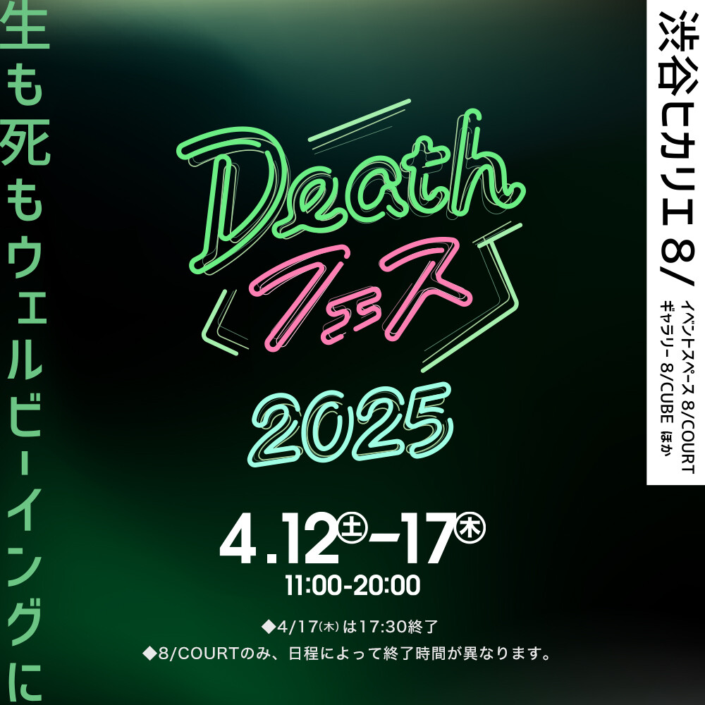 Deathフェス2025