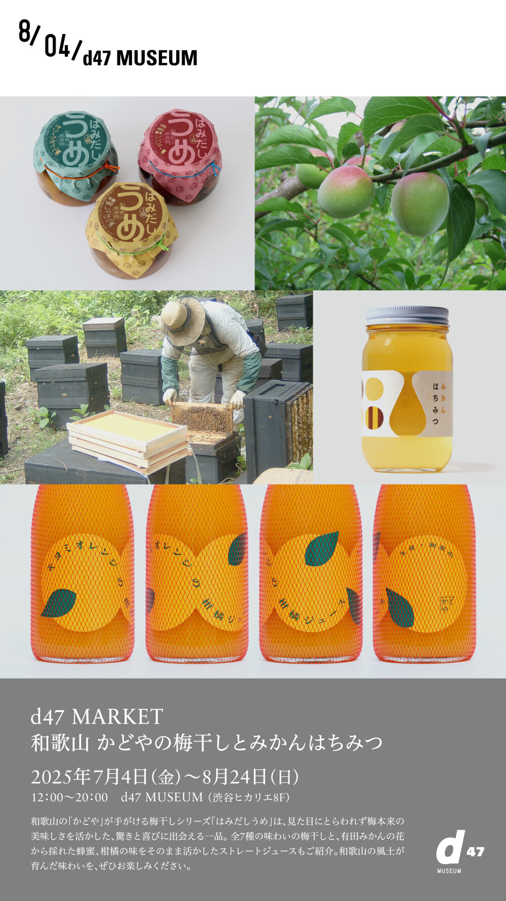 d47 MARKET「和歌山 かどやの梅干しとみかんはちみつ」