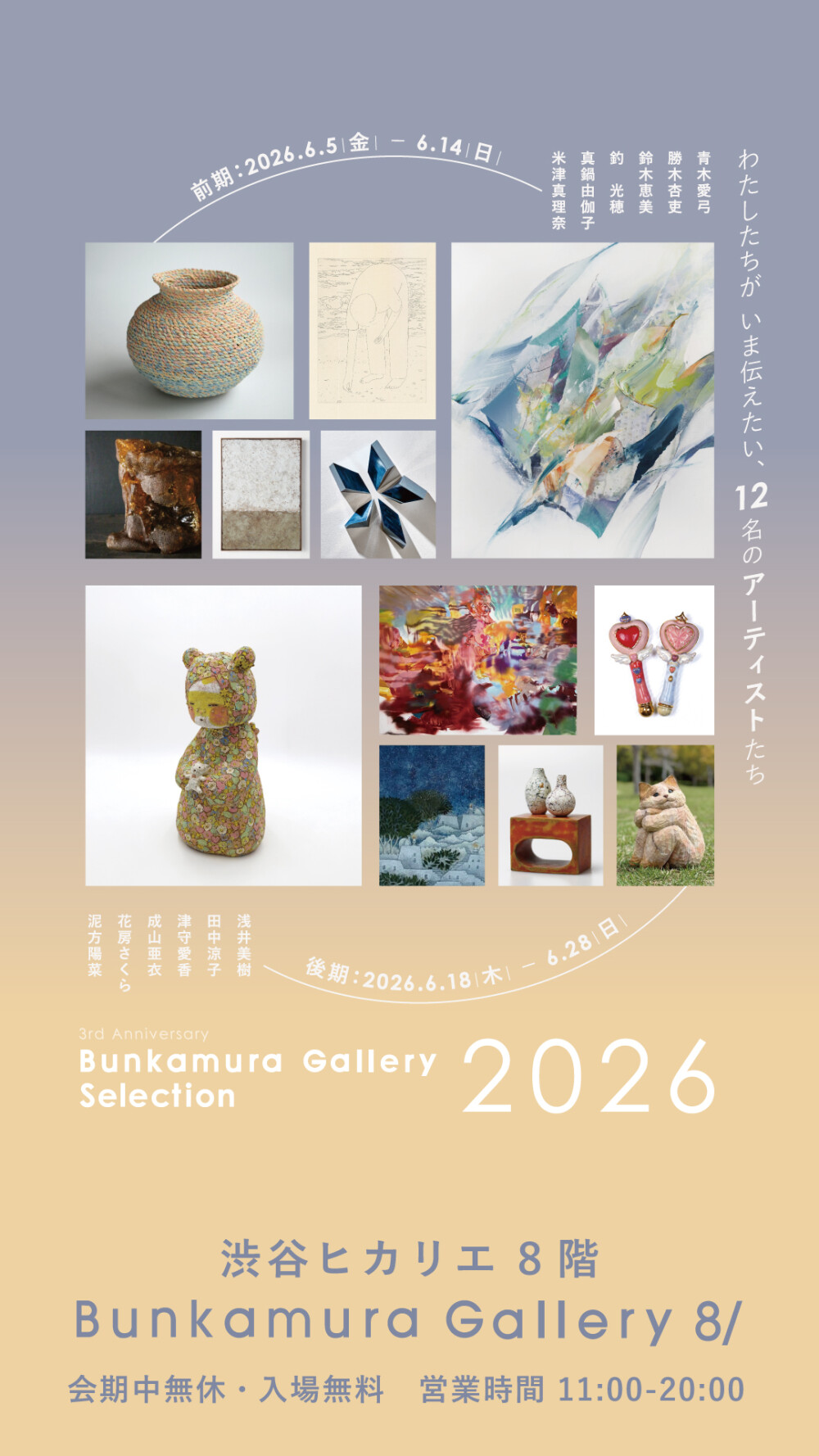 3rd Anniversary Bunkamura Gallery Selection 2026