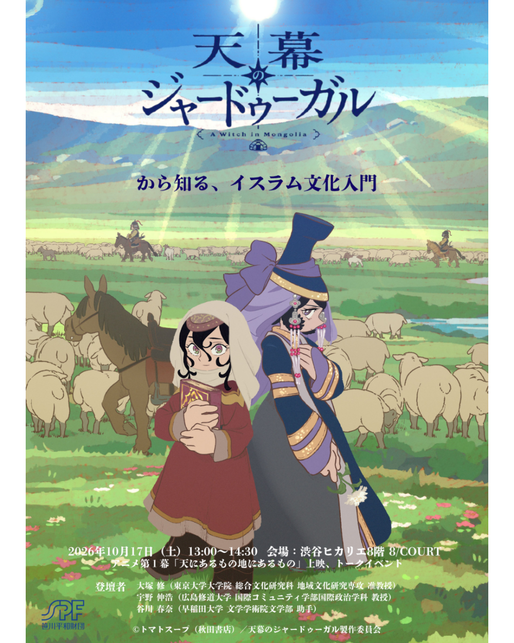 『天幕のジャードゥーガル』から知る、イスラム文化入門