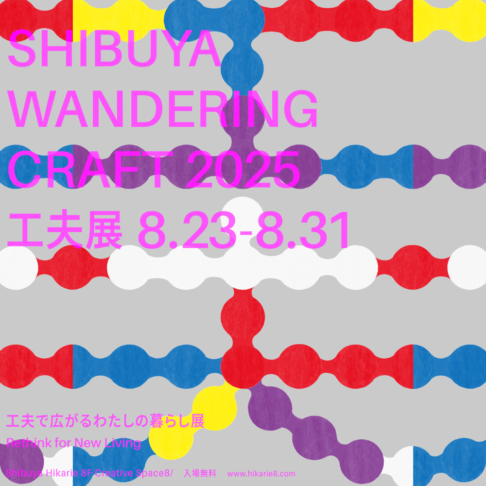 SHIBUYA WANDERING CRAFT 2025 工夫で広がるわたしのくらし展―Rethink for New Living―