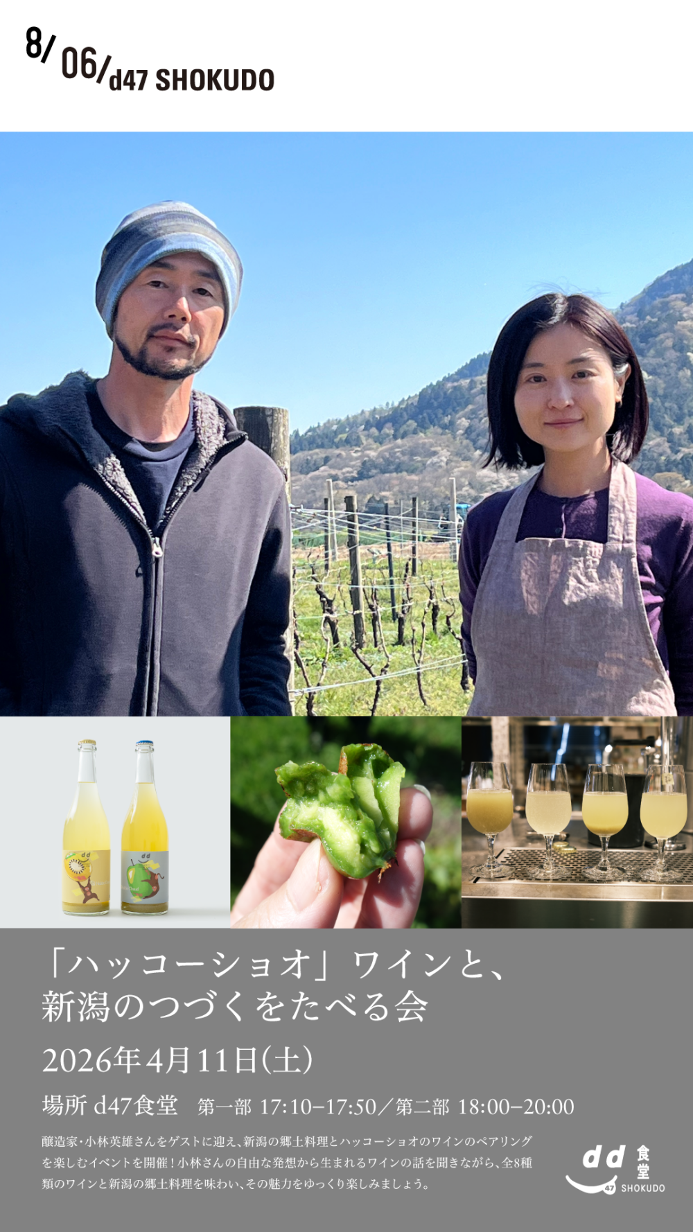 『ハッコーショオ』ワインと、新潟のつづくをたべる会