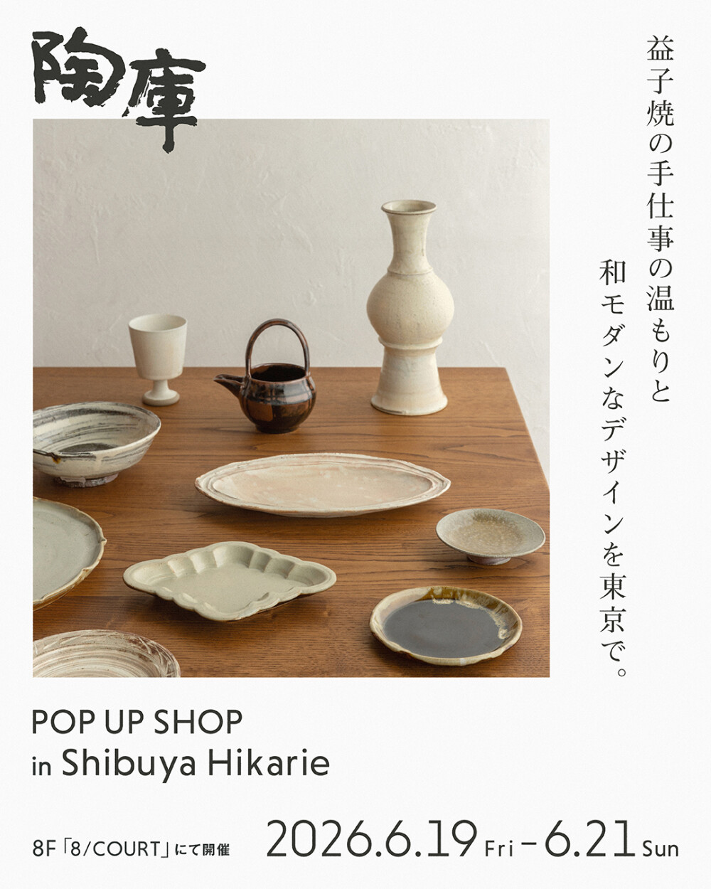 陶庫 POPUP SHOP in 渋谷ヒカリエ 益子焼を中心とした48名の作家による陶器作品を展開