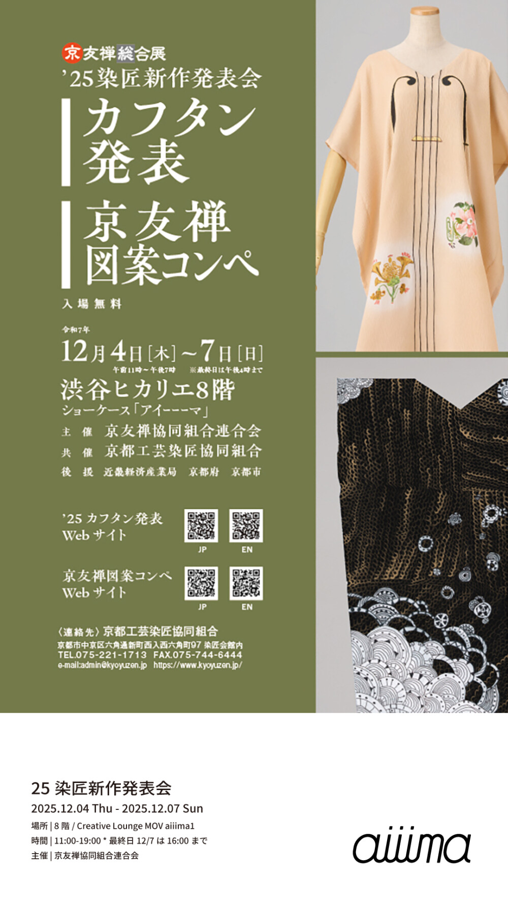 25染匠新作発表会