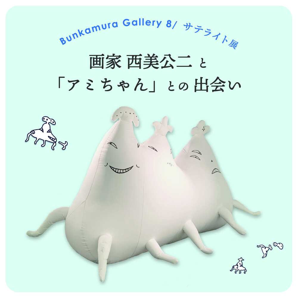 画家 西美公二と、「アミちゃん」との出会い　Bunkamura Gallery 8/ サテライト展