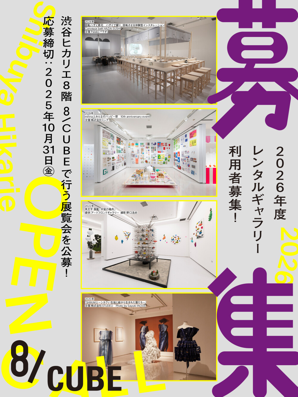 【10/31応募締切】2026年度渋谷ヒカリエ8/CUBE公募受付を開始しました！