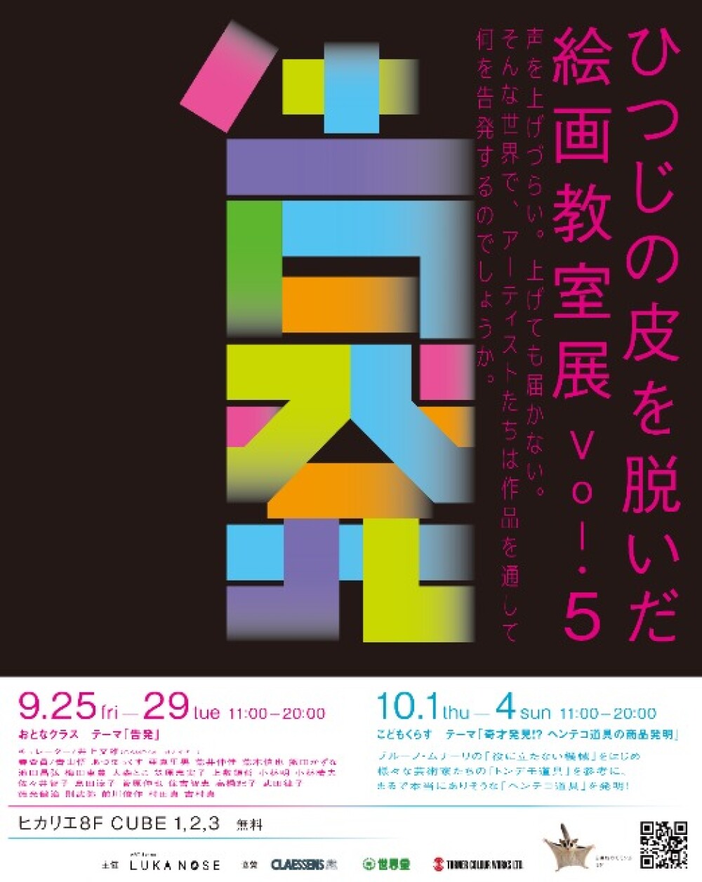 ひつじの皮を脱いだ絵画教室展 Vol.5 おとなクラス「告発」/ こどもくらす「奇才発見!?ヘンテコ道具の商品発明」