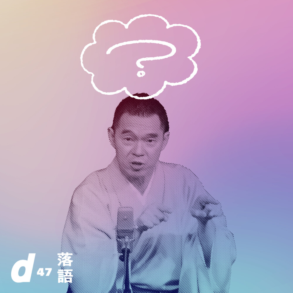 d47落語会 リクエスト公演　「d design travel EXHIBITION 2026」開催記念