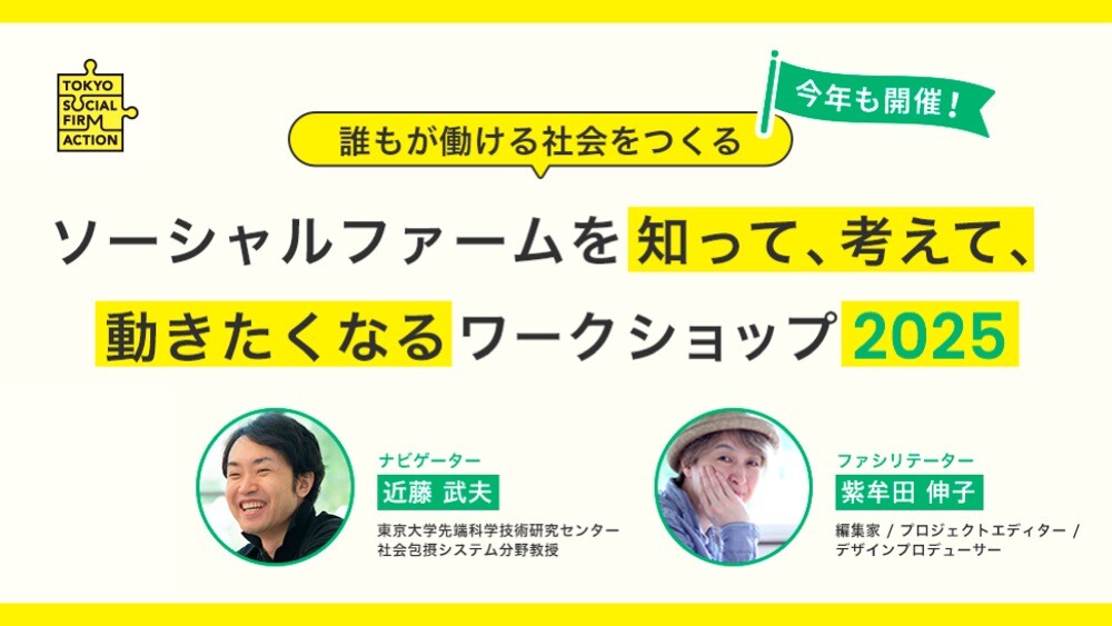 ソーシャルファーム・ワークショップ2025 【第1回】働けないってどういうこと？働くってどういうこと？