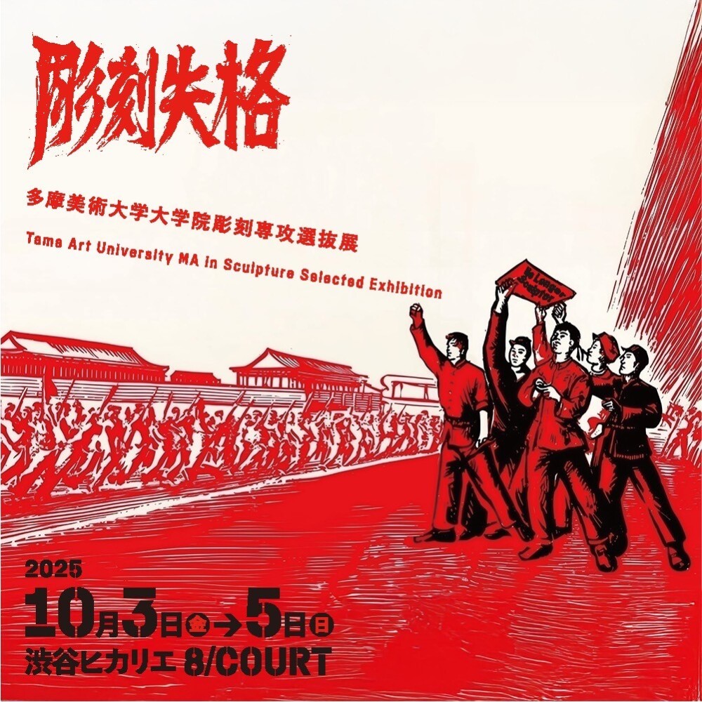 多摩美術大学大学院彫刻専攻選抜展「彫刻失格」