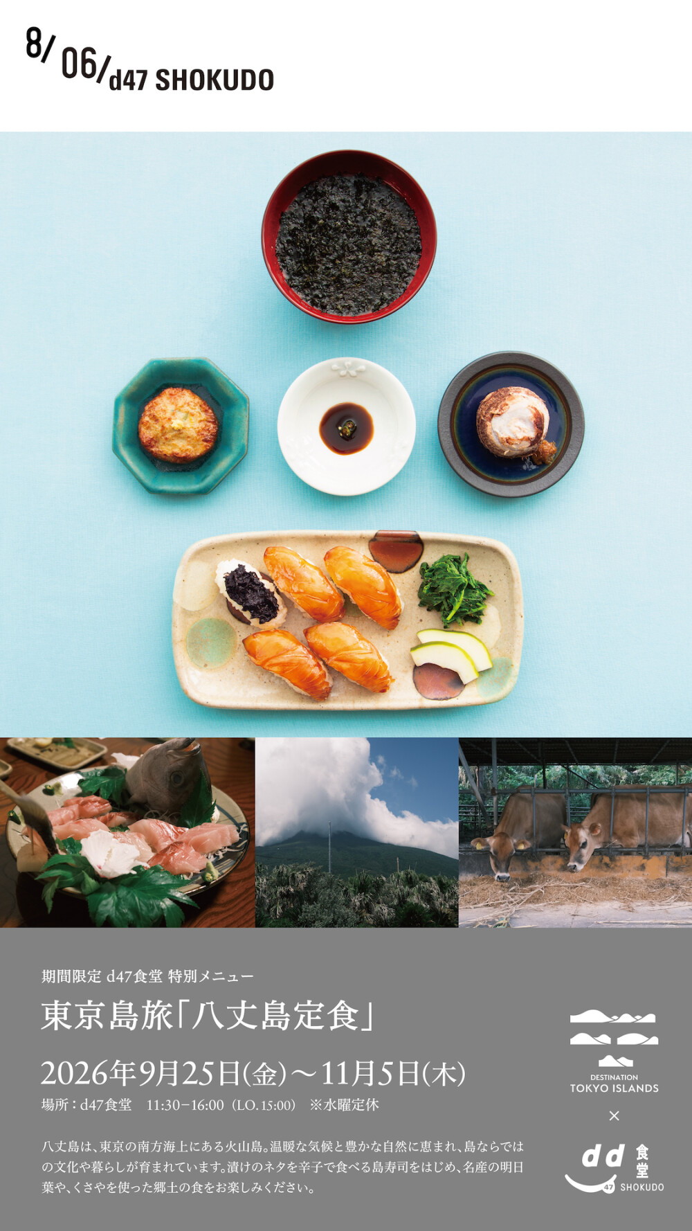 東京島旅「八丈島定食」　＜期間限定＞d47食堂 特別メニュー