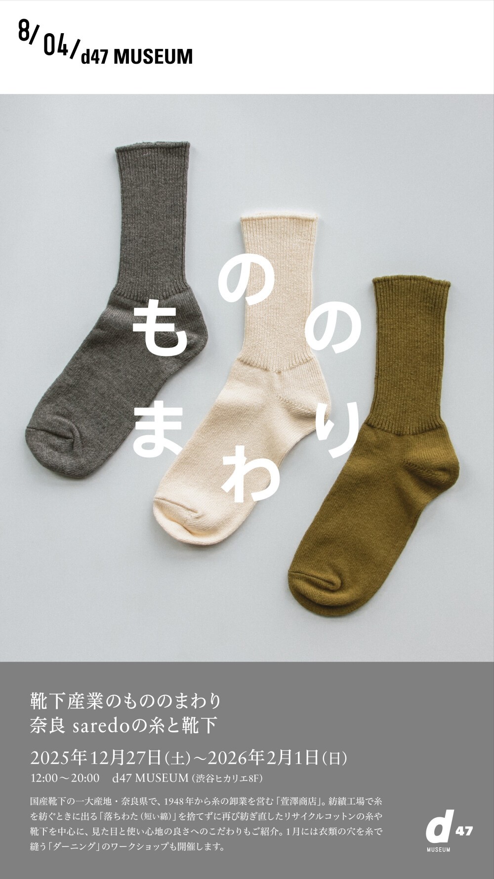 靴下産業のもののまわり 奈良 saredoの糸と靴下