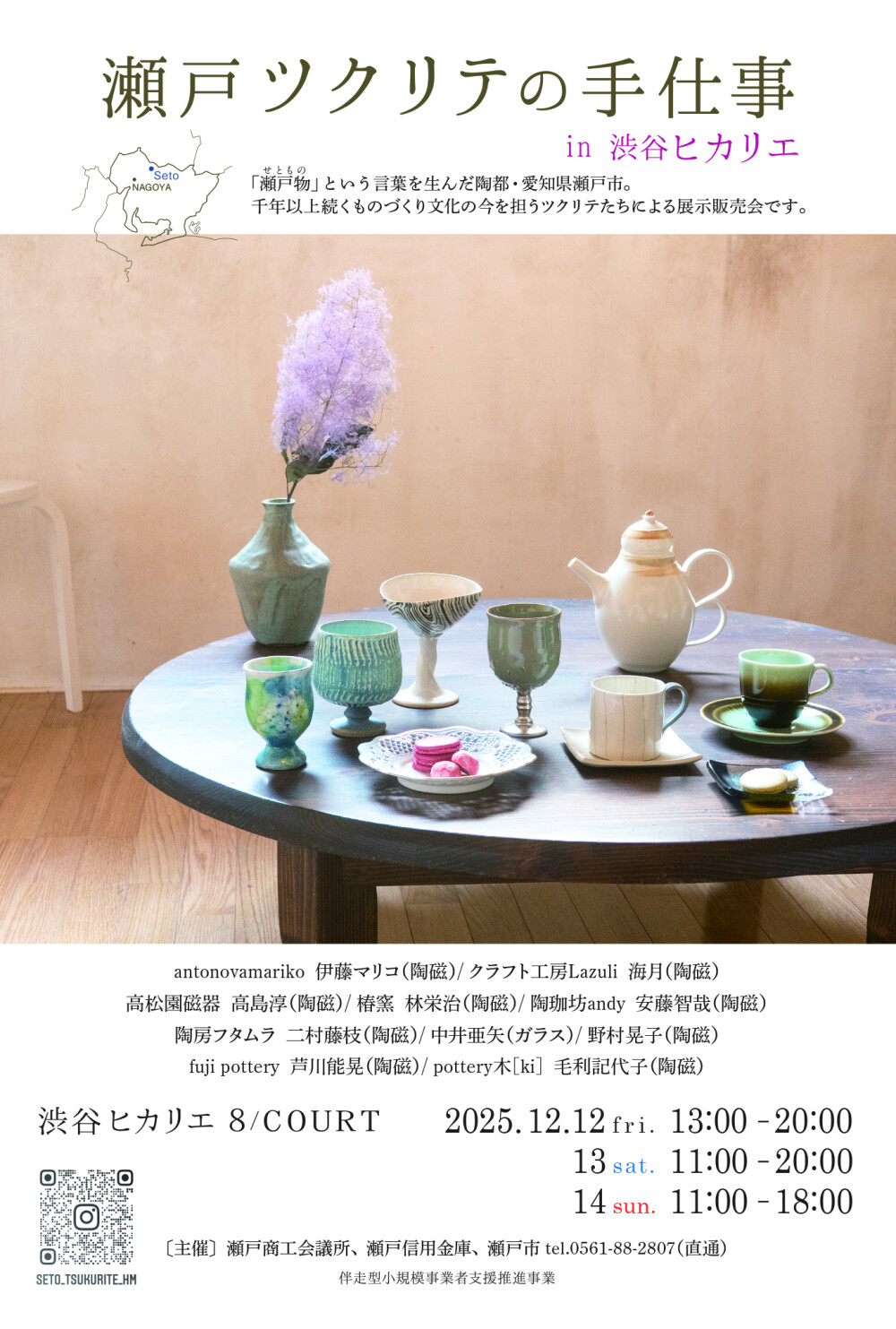 瀬戸ツクリテの手仕事 in 渋谷ヒカリエ展示会