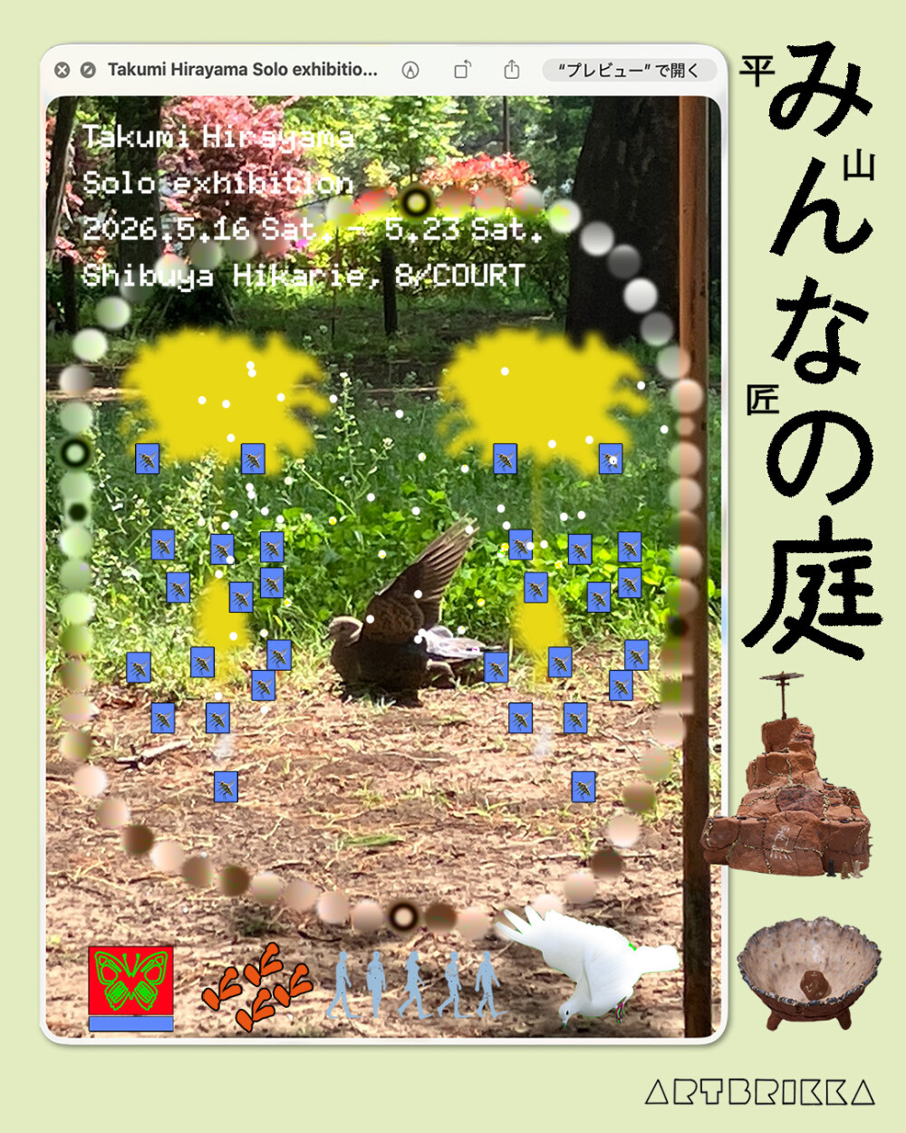 「みんなの庭」平山匠個展