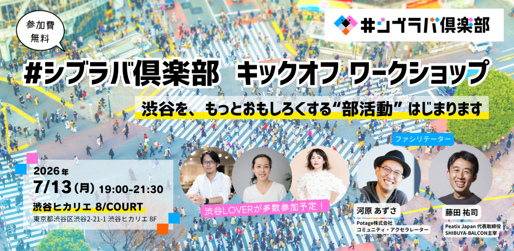 #シブラバ倶楽部 キックオフワークショップ〜渋谷を、もっとおもしろくする“部活動” はじまります〜