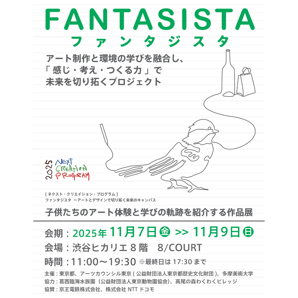 ネクスト・クリエイション・プログラム「ファンタジスタ」〜アートとデザインで切り拓く未来のキャンバス~