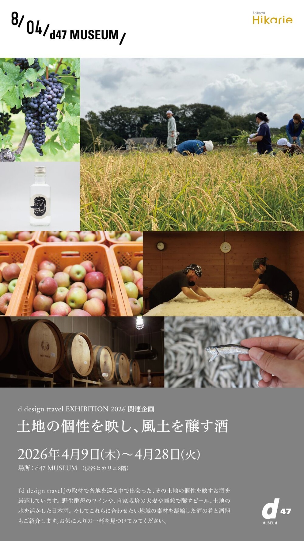 d design travel EXHIBITION 2026 関連企画 土地の個性を映す酒