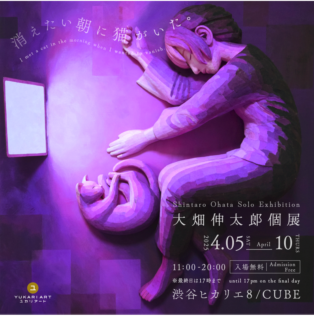 大畑伸太郎・個展「消えたい朝に猫がいた。」　