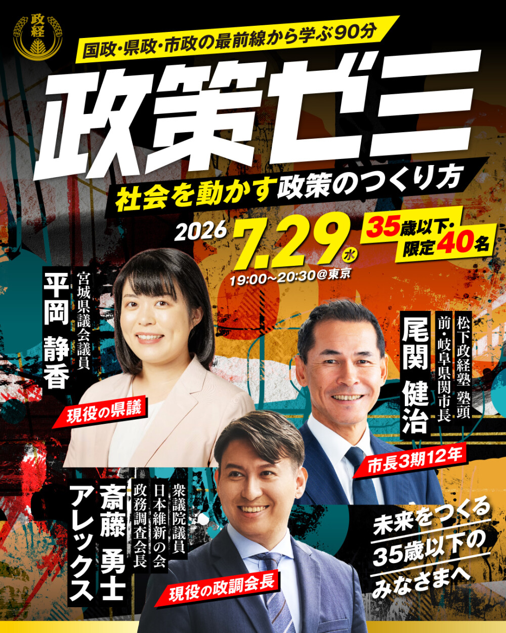 政策ゼミ 〜社会を動かす政策のつくり方〜 国政・県政・市政の最前線から学ぶ90分