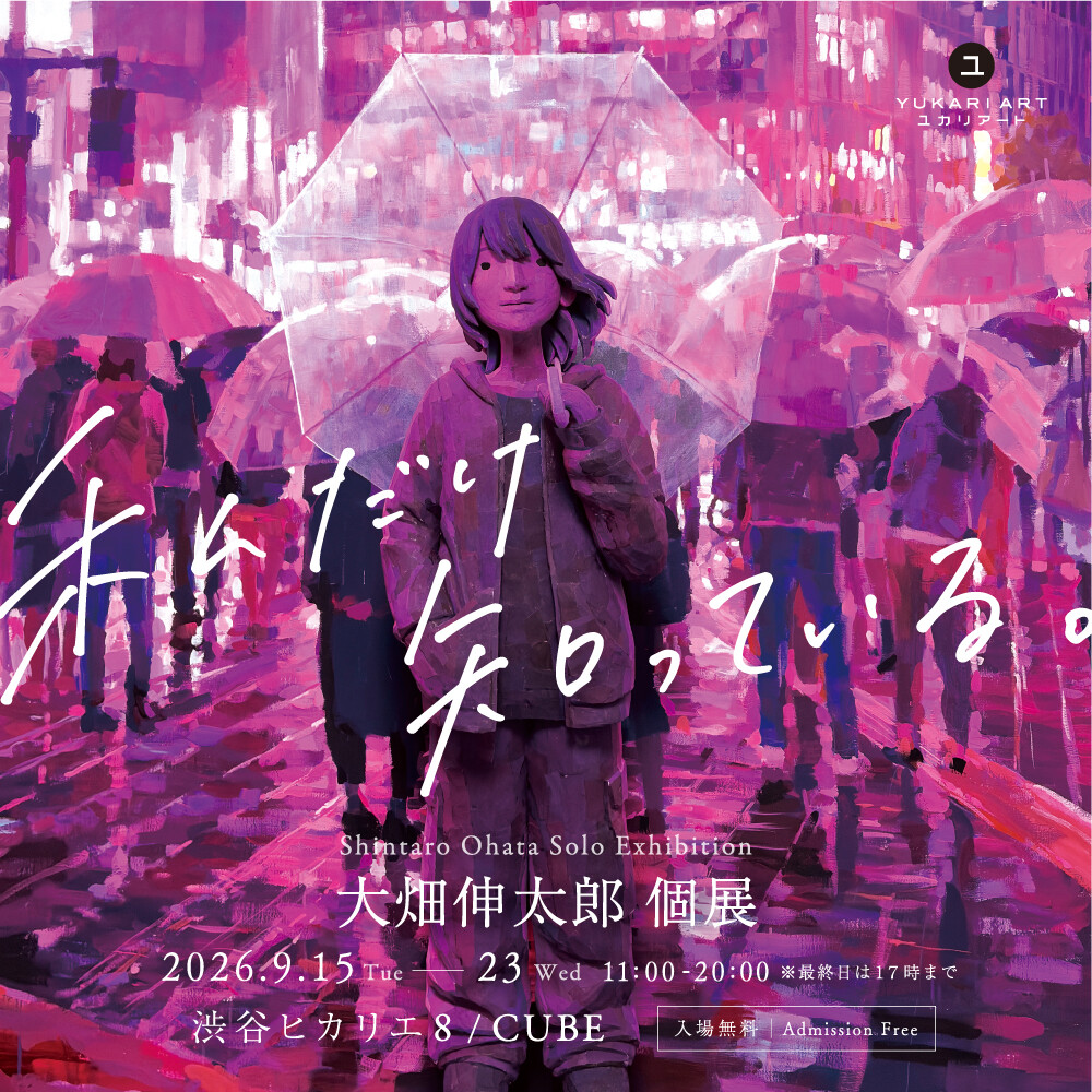 私だけ知っている。