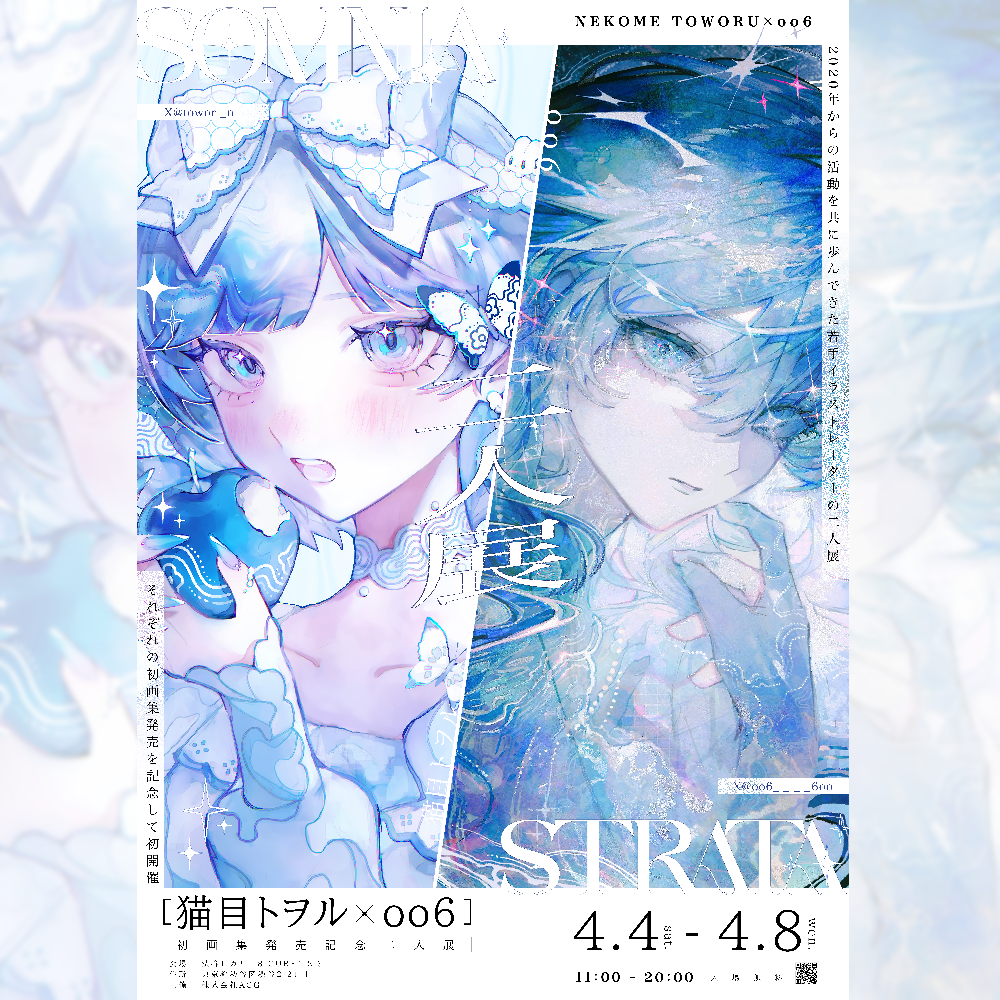 二人展　oo6 × 猫目トヲル　画集発売記念