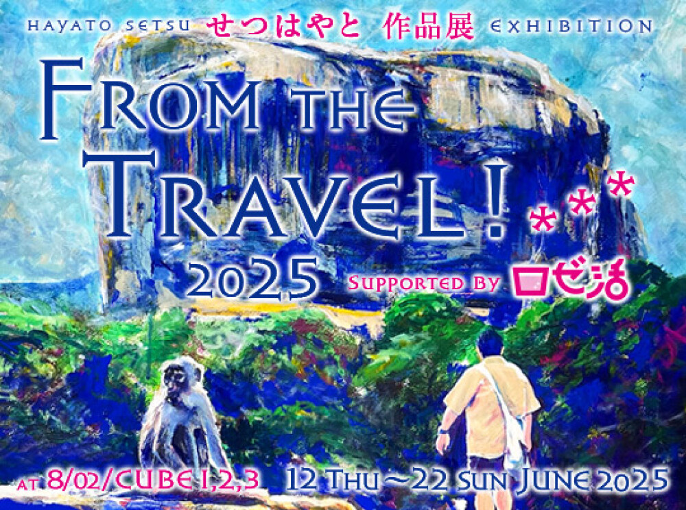 せつはやと 作品展「From the Travel !」2025 Supported by ロゼ活