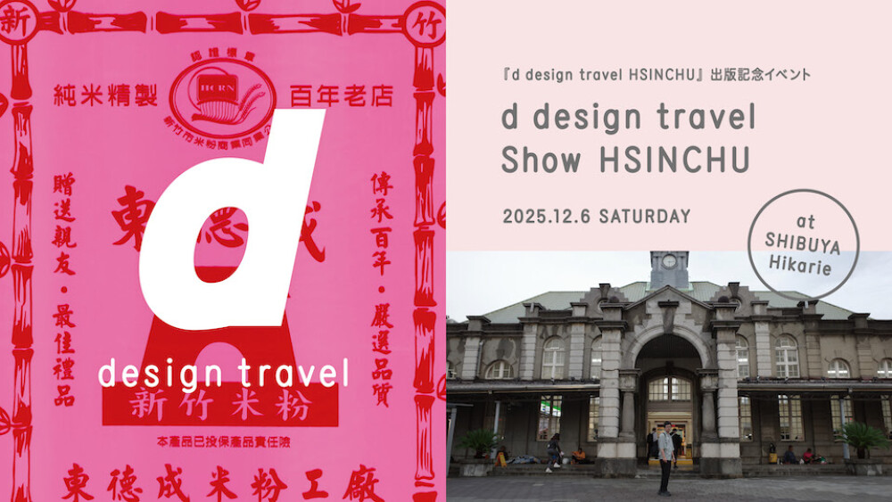 『d design travel HSINCHU』出版記念イベント