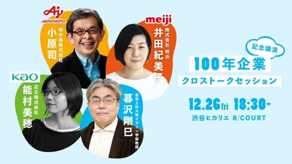 100年企業クロストークセッション　昭和100年パッケージ展記念講演