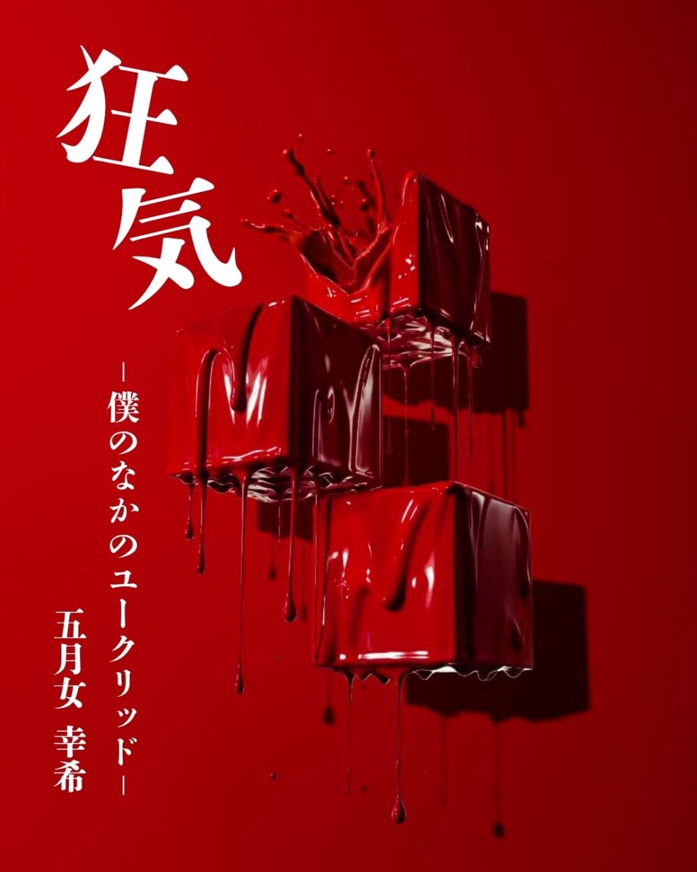 狂気　ー僕のなかのユークリッドー