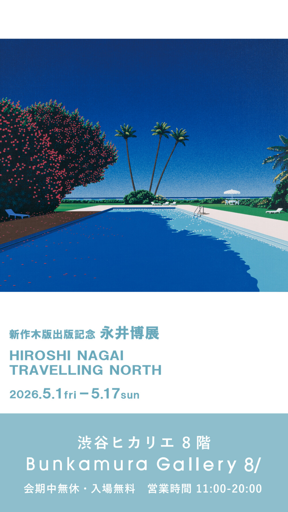 新作木版出版記念  永井 博 展  「TRAVELLING NORTH」