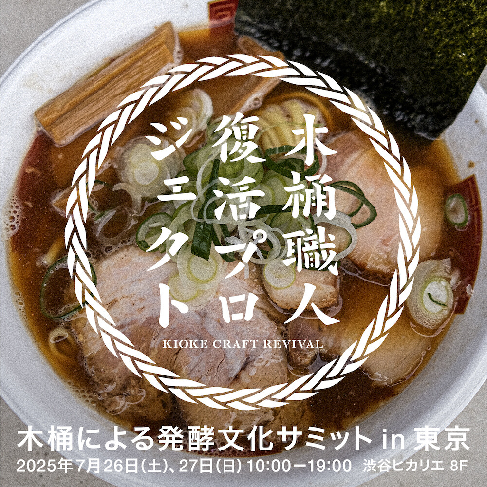 木桶による発酵文化サミット in 東京 2025