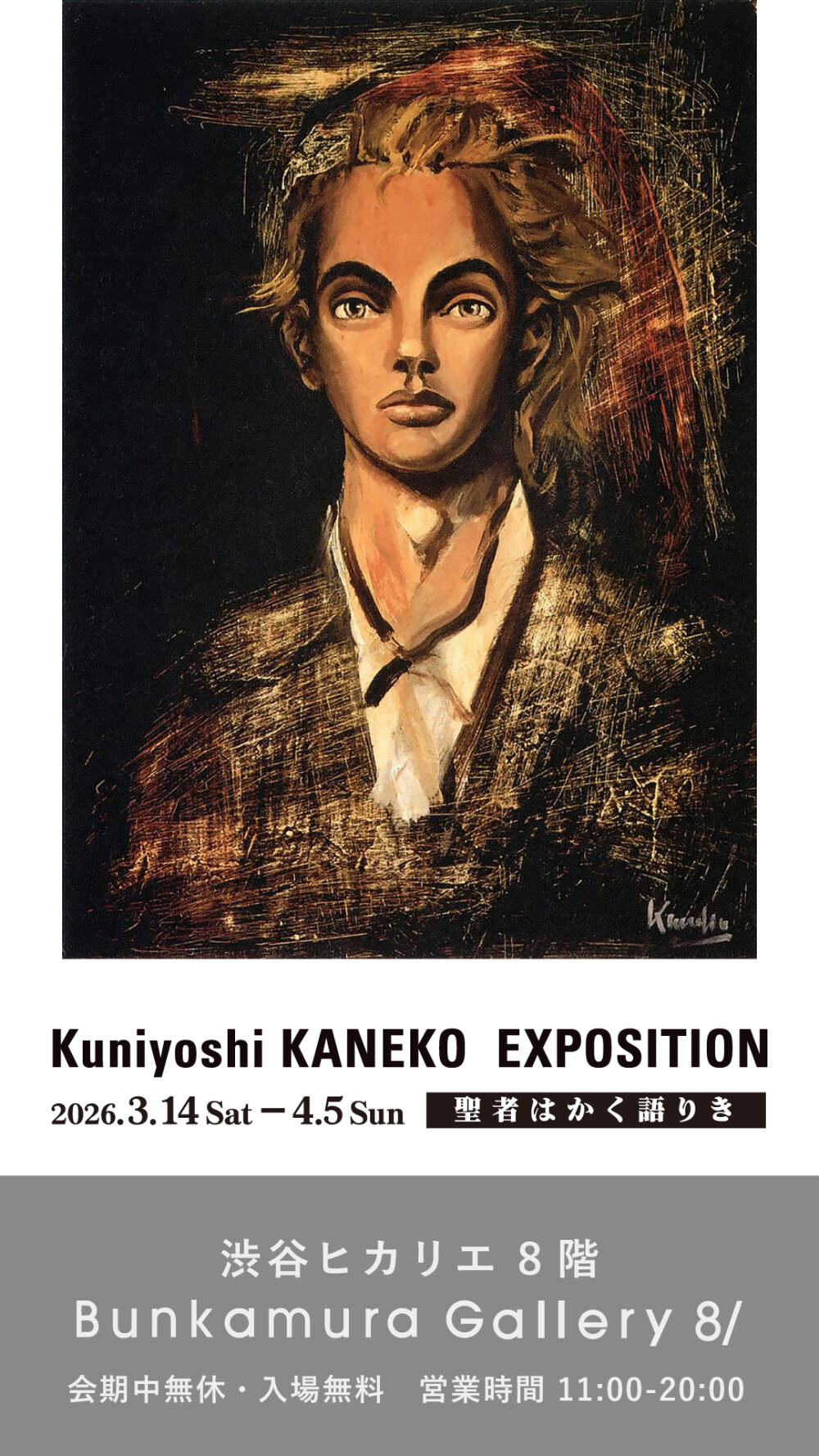 金子國義展 聖者はかく語りき