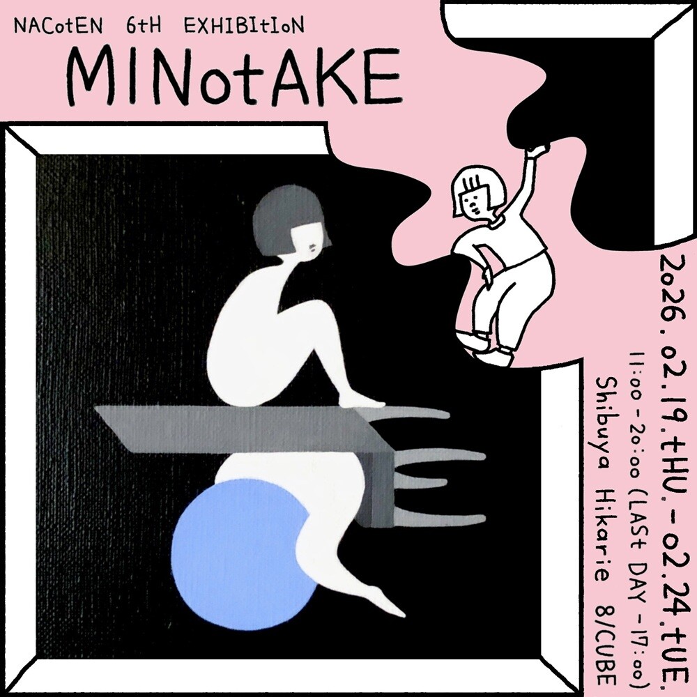 なこてんのこてん⑥『みのたけ』