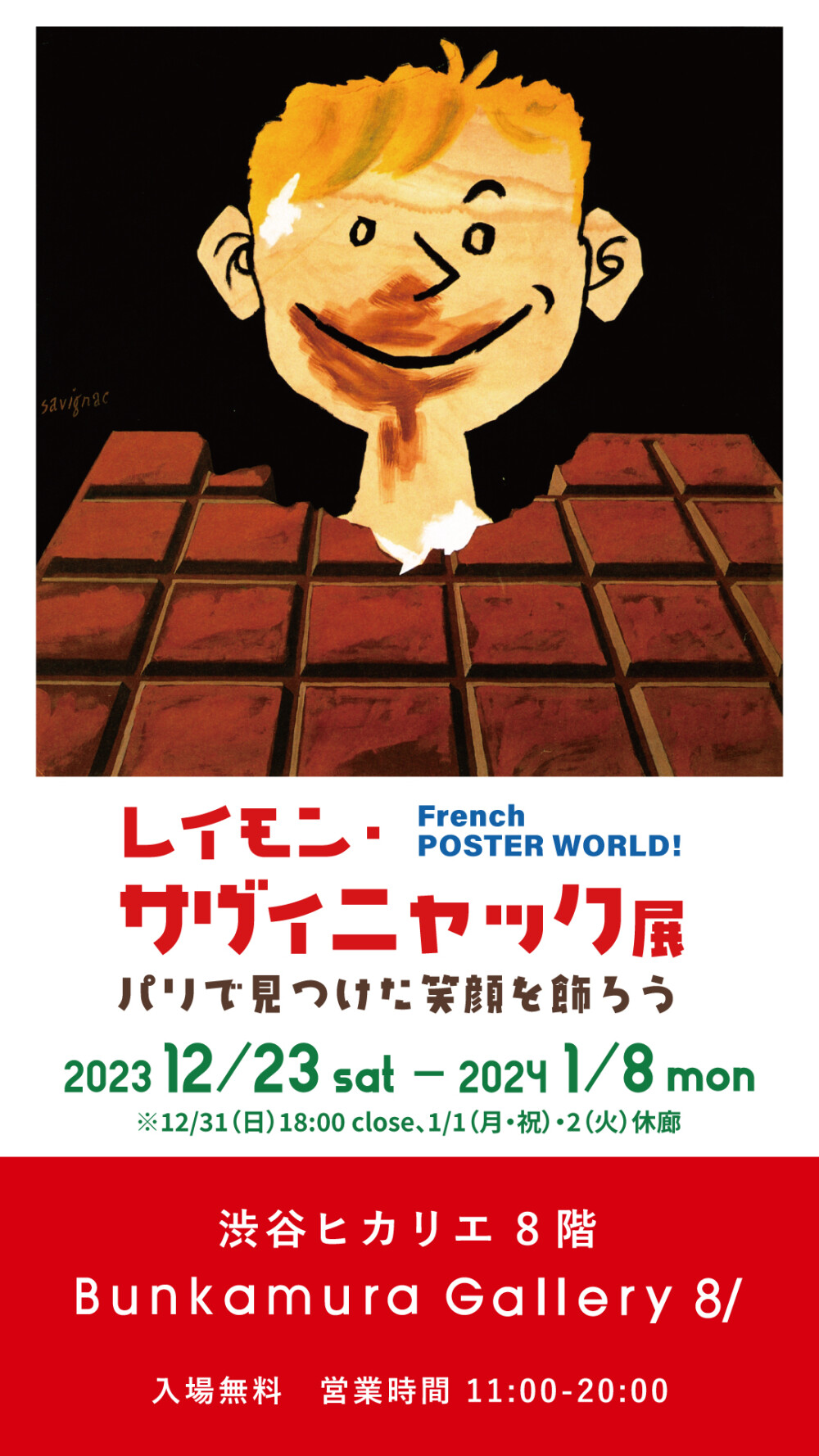 レイモン・サヴィニャック展　～パリで見つけた笑顔を飾ろう～