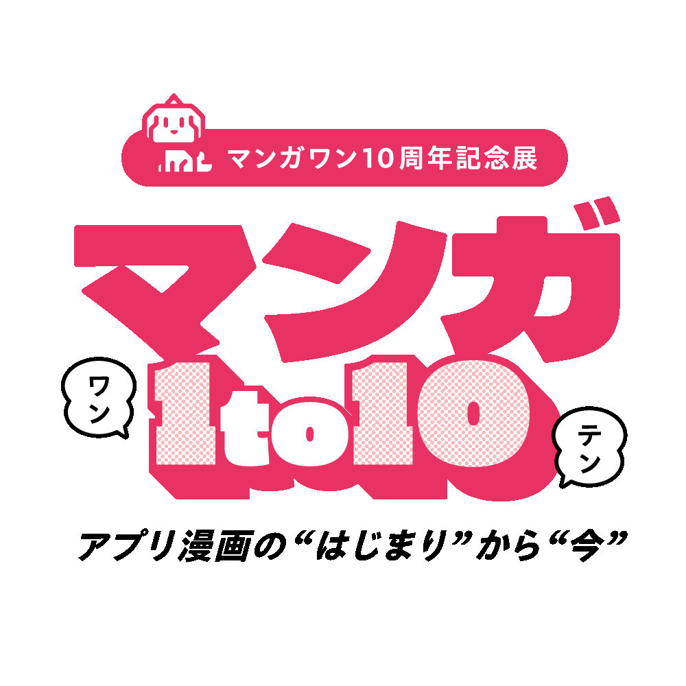 マンガワン10周年記念展 「マンガ1to10」  アプリ漫画の"はじまり"から"今"