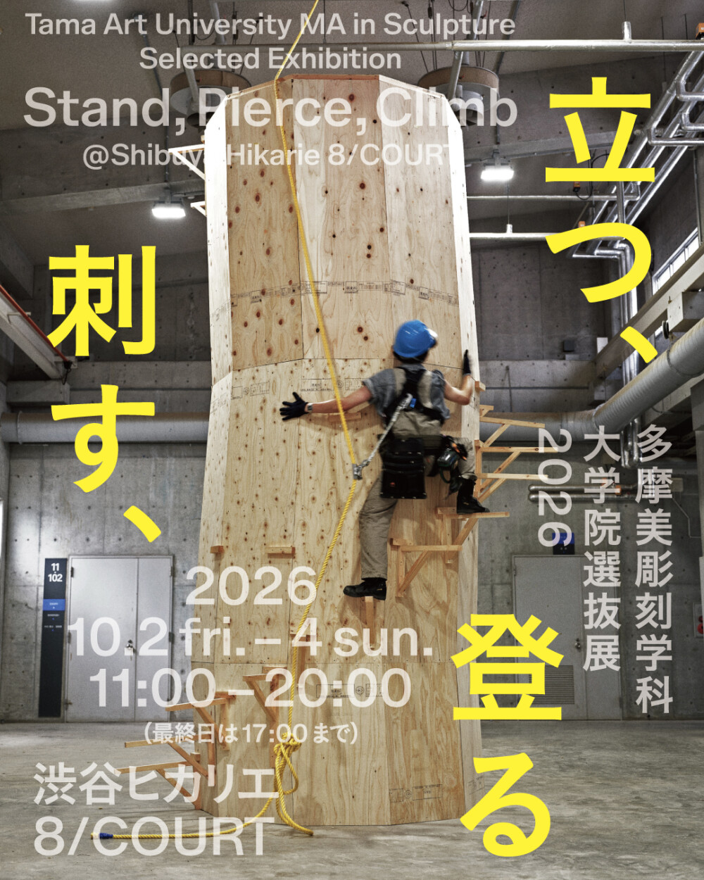 多摩美彫刻学科大学院選抜展2026「立つ、刺す、登る」