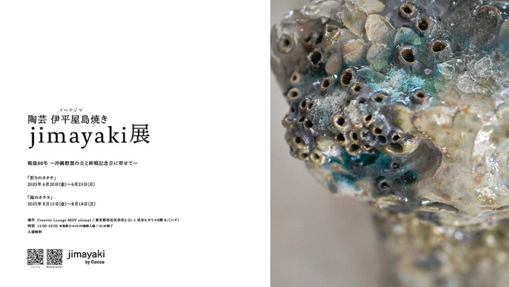陶芸 伊平屋島焼き jimayaki展 戦後80年 〜沖縄慰霊の日と終戦記念日に寄せて〜