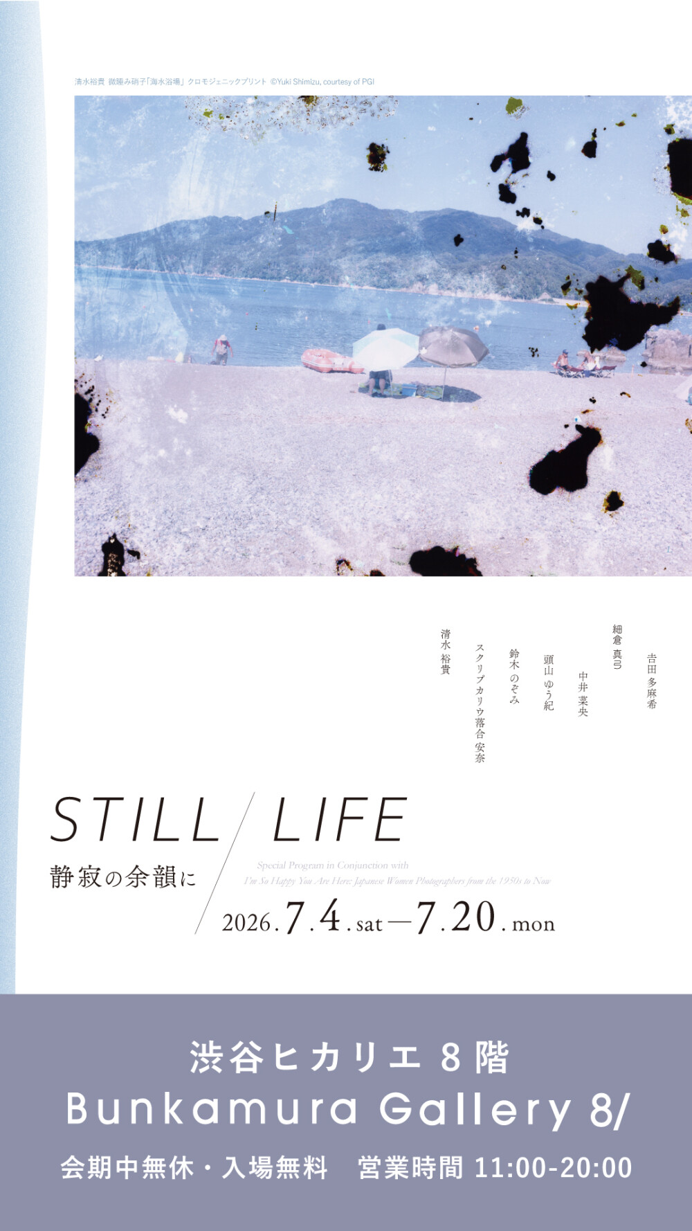 『まなざしの奇跡　日本女性写真家の冒険』 連動企画 STILL/LIFE 静寂の余韻に